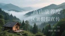 高山康養(yǎng)度假區(qū)暑假宣傳