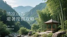 清凉山谷避暑度假攻略