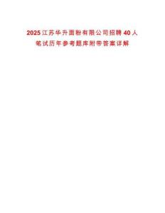 2025江苏华升面粉有限公司招聘40人笔试历年参考题库附带答案详解