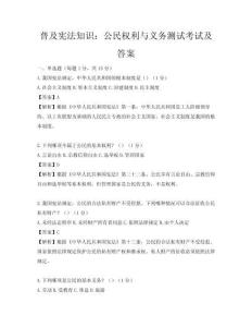 普及憲法知識：公民權利與義務測試考試及答案