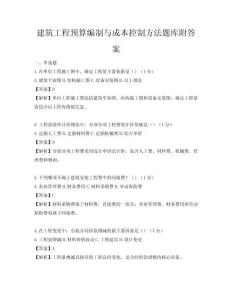 建筑工程預算編制與成本控制方法題庫附答案