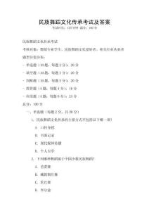 民族舞蹈文化傳承考試及答案