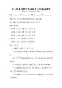 中小學(xué)生科技教育課程設(shè)計與實踐試題