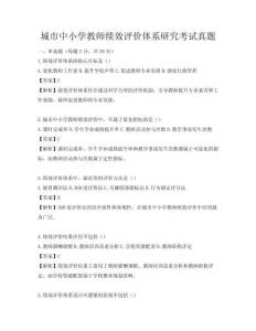 城市中小學(xué)教師績(jī)效評(píng)價(jià)體系研究考試真題
