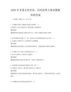 2026年非遺文化傳承，民間故事大賽試題題庫附答案