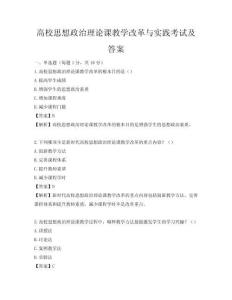 高校思想政治理論課教學(xué)改革與實(shí)踐考試及答案
