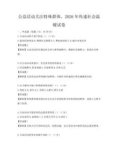 公益活動關(guān)注特殊群體，2026年傳遞社會溫暖試卷