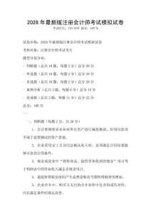 2026年最新版注冊會計師考試模擬試卷
