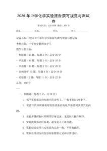 2026年中学化学实验报告撰写规范与测试卷