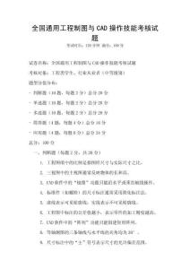 全國通用工程制圖與CAD操作技能考核試題