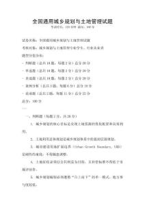 全國(guó)通用城鄉(xiāng)規(guī)劃與土地管理試題