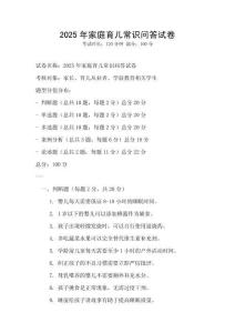 2025年家庭育兒常識問答試卷