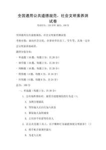 全國通用公共道德規(guī)范，社會文明素養(yǎng)測試卷