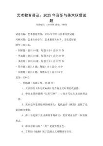 藝術教育普及：2025年音樂與美術欣賞試題