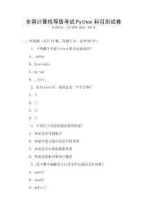 全國計算機等級考試Python科目測試卷