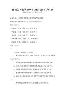全国各行业薪酬水平调查报告解读试卷