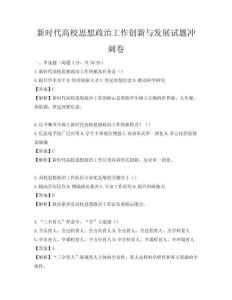 新時(shí)代高校思想政治工作創(chuàng)新與發(fā)展試題沖刺卷