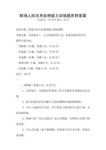 職場(chǎng)人際關(guān)系處理能力訓(xùn)練題庫(kù)附答案