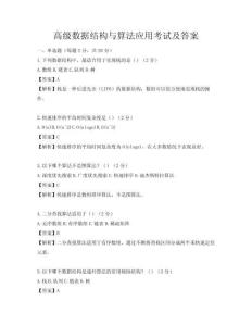 高級數據結構與算法應用考試及答案