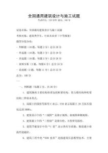 全國通用建筑設計與施工試題