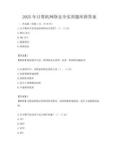 2025年计算机网络安全实训题库附答案