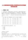 2025國投智能科技有限公司招聘筆試歷年參考題庫附帶答案詳解
