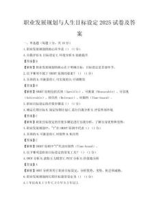 职业发展规划与人生目标设定2025试卷及答案