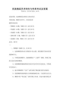 民族舞蹈藝術(shù)特色與傳承考試及答案