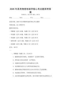 2026年高考物理電磁學(xué)核心考點(diǎn)題庫附答案