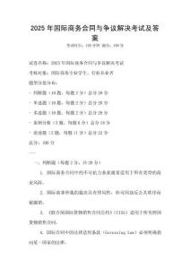 2025年国际商务合同与争议解决考试及答案