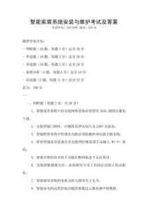 智能家居系統(tǒng)安裝與維護考試及答案