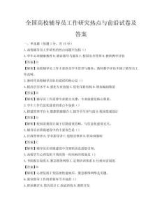 全國高校輔導(dǎo)員工作研究熱點(diǎn)與前沿試卷及答案