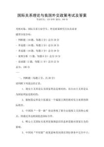 國際關(guān)系理論與我國外交政策考試及答案