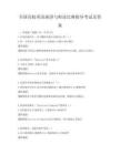 全国高校英语演讲与辩论比赛指导考试及答案