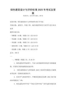 綠色建筑設計與評價標準2025年考試及答案