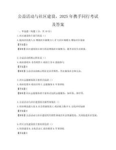 公益活動與社區(qū)建設(shè)，2025年攜手同行考試及答案