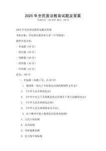 2025年全民普法教育試題及答案