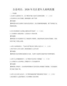 公益项目，2026年关注老年人福利真题