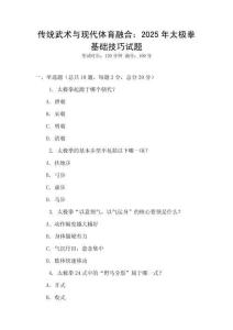 傳統武術與現代體育融合：2025年太極拳基礎技巧試題