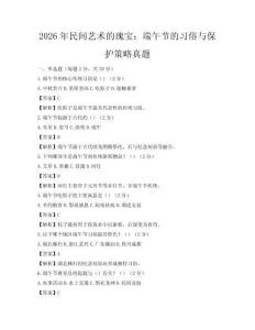 2026年民間藝術的瑰寶：端午節的習俗與保護策略真題