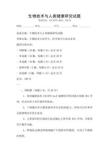 生物技術與人類健康研究試題