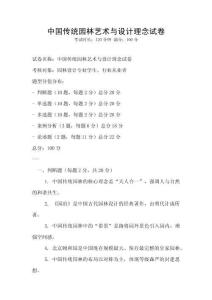 中國傳統園林藝術與設計理念試卷