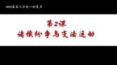 第2課_諸侯紛爭與變法運動