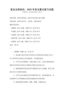 普及法律知識：2025年憲法要點復習試題