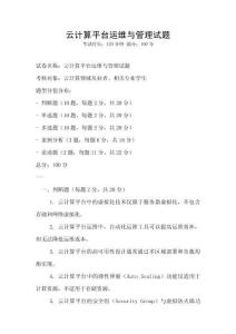 云計算平臺運維與管理試題