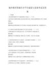 城鄉(xiāng)教育資源共享平臺建設(shè)與發(fā)展考試及答案