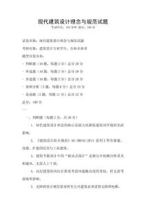 現(xiàn)代建筑設(shè)計(jì)理念與規(guī)范試題