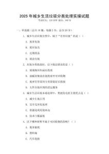 2025年城鄉(xiāng)生活垃圾分類(lèi)處理實(shí)操試題