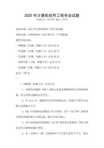 2025年計算機軟件工程專業(yè)試題