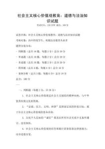 社會(huì)主義核心價(jià)值觀教育：道德與法治知識(shí)試題